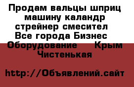Продам вальцы шприц машину каландр стрейнер смесител - Все города Бизнес » Оборудование   . Крым,Чистенькая